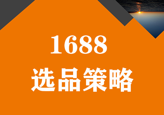 1688選品策略