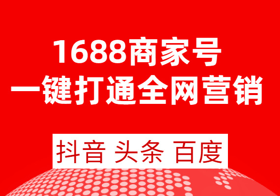 震驚！1688還能這樣玩？綁定抖音頭條百度進行一站式全網(wǎng)營銷