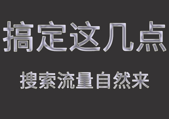 #引爆流量#搞定這幾點(diǎn)，搜索流量自然來