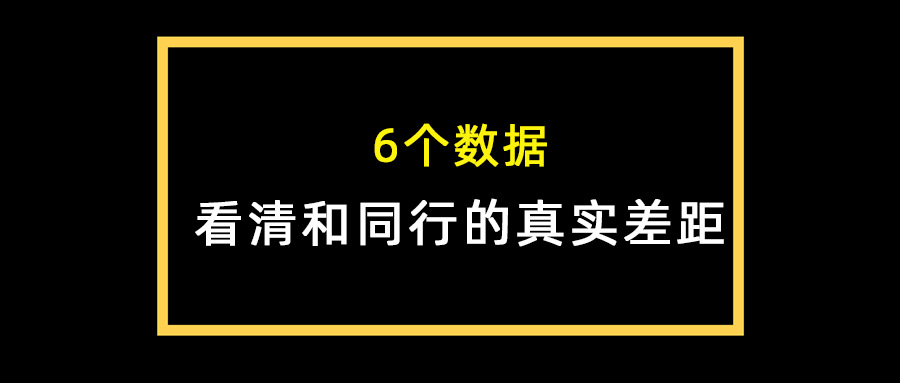 6個(gè)數(shù)據(jù)看清和同行的真實(shí)差距