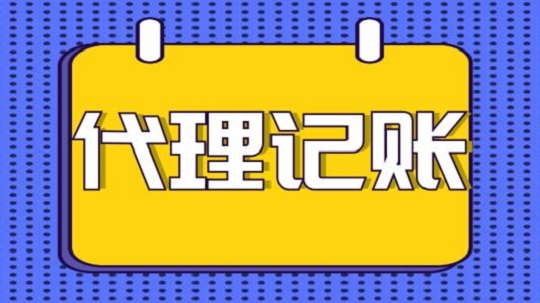 選擇代理記賬公司都需要了解哪些注意事項？江蘇企優(yōu)托為您解答