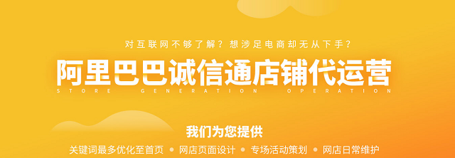 安慶阿里巴巴托管如何運(yùn)營(yíng)店鋪，打造爆款店鋪？