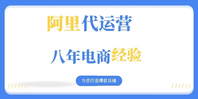 建甌阿里巴巴托管告訴您常見(jiàn)的幾個(gè)坑，你需要知道！