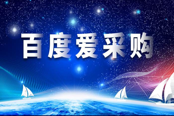 在百度愛采購運(yùn)營推廣托管中獲取高曝光量@運(yùn)營貓工具箱